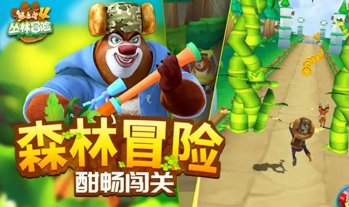 熊出没4丛林冒险游戏大全