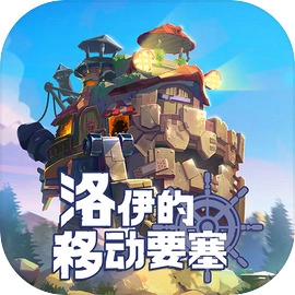 洛伊的移动要塞官方版