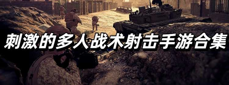 刺激的多人战术射击手游合集