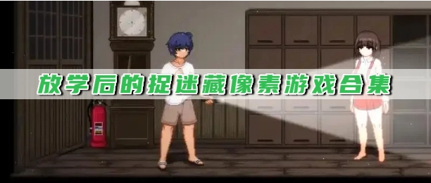 放学后的捉迷藏像素游戏合集