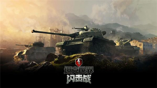 坦克世界闪击战国际版下载