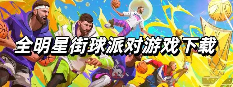 全明星街球派对游戏合集