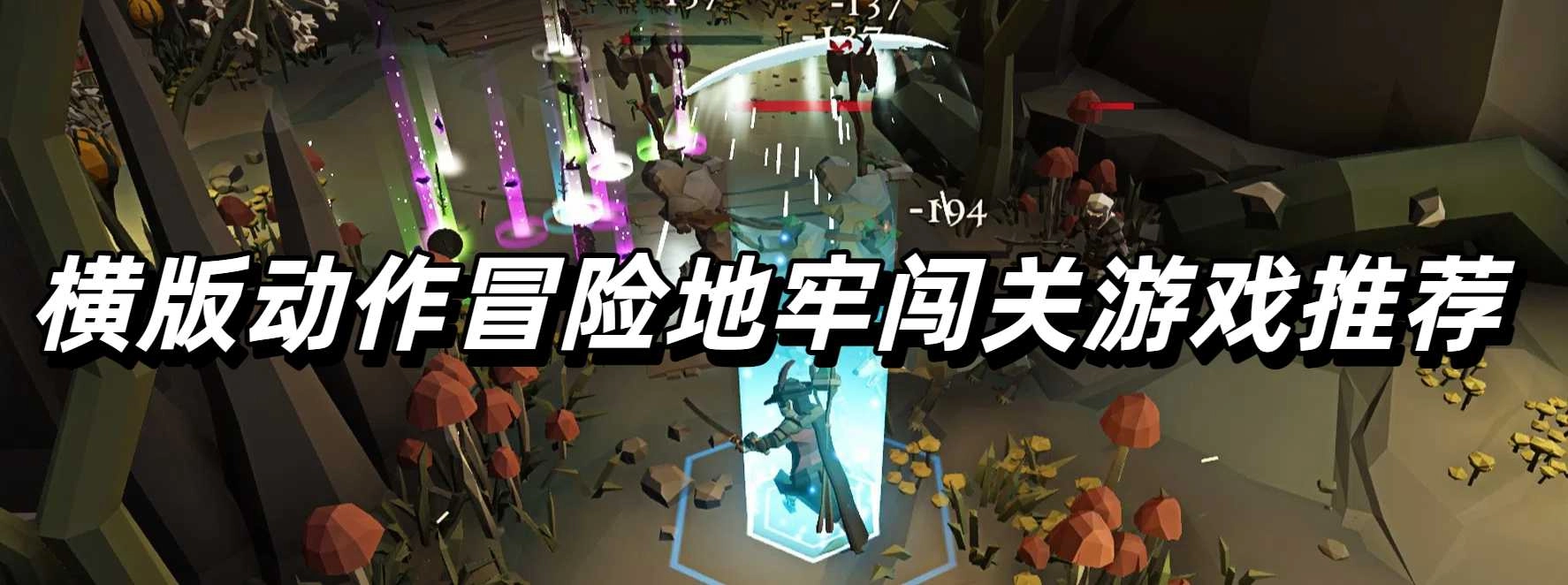 横版动作冒险地牢闯关游戏推荐