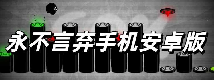 永不言弃手机安卓版