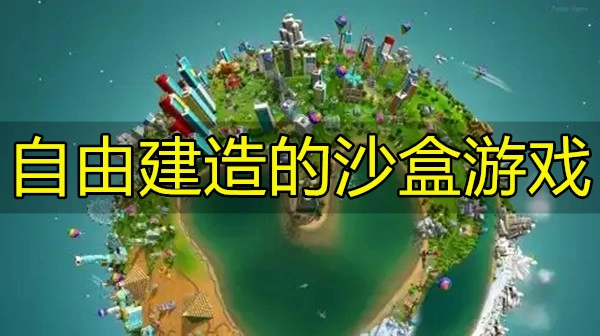 自由建造的沙盒游戏