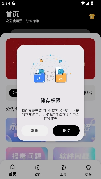 黑白软件库app下载