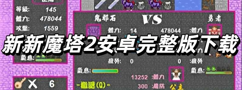 新新魔塔2安卓完整版推荐