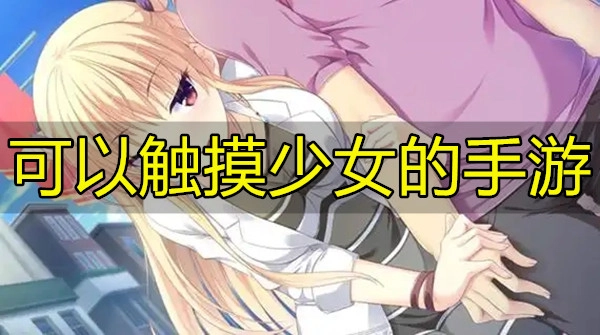 可以触摸少女的手游