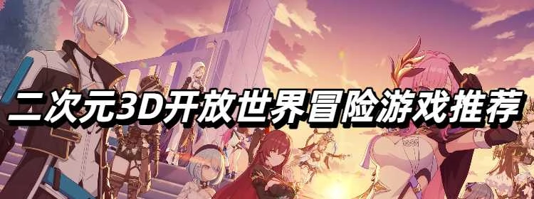 二次元3D开放世界冒险游戏推荐