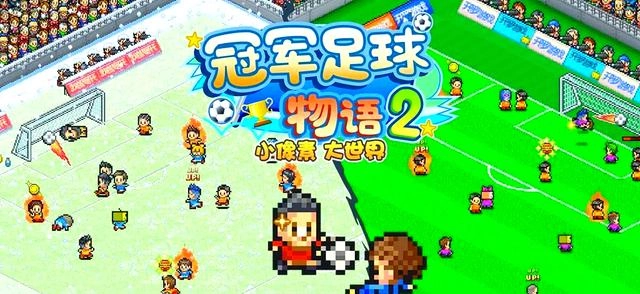 冠军足球物语2所有版本