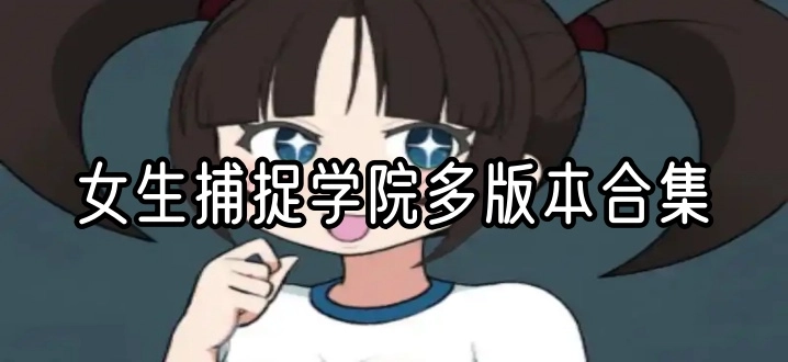 女生捕捉学院多版本合集