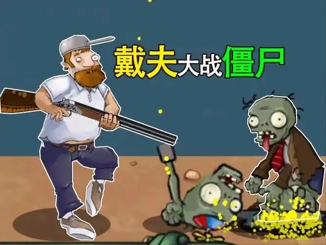 戴夫大战僵尸游戏合集