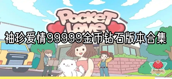 袖珍爱情99999金币钻石版本合集
