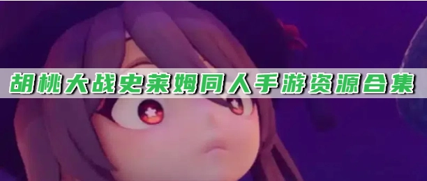 胡桃大战史莱姆同人手游资源合集