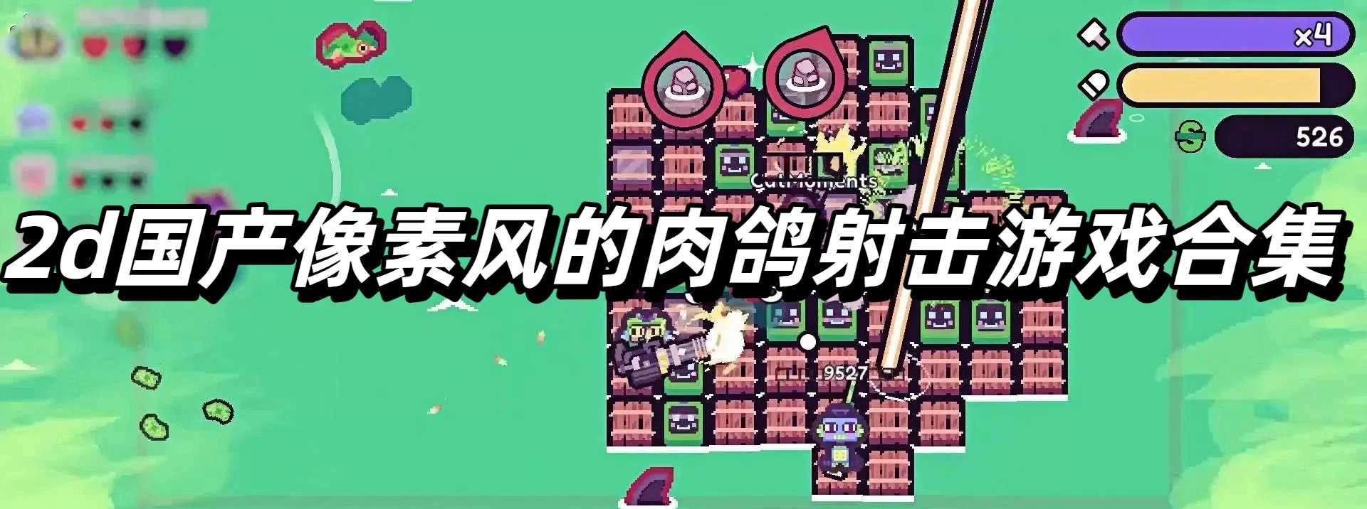 2d国产像素风的肉鸽射击游戏合集