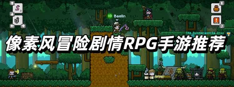 像素风冒险剧情RPG手游推荐