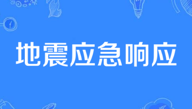 手机地震预警功能怎么开启 手机地震预警功能设置教程