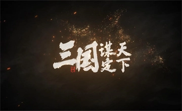 三国谋定天下