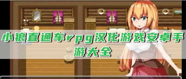 小狼直通车rpg汉化游戏安卓手游大全