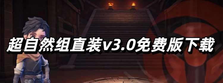 超自然组直装v3.0免费版下载