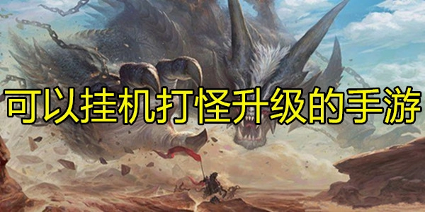 可以挂机打怪升级的手游