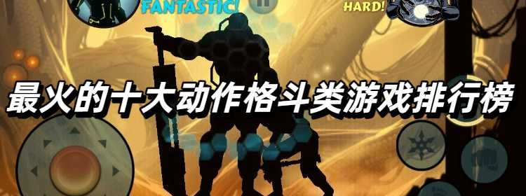 最火的十大动作格斗类游戏排行榜