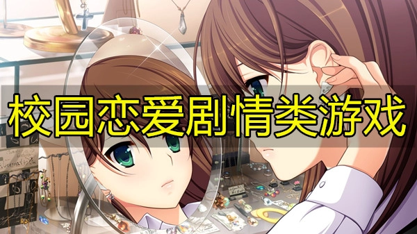 校园恋爱剧情类游戏