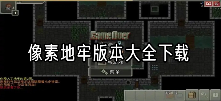 像素地牢版本大全下载