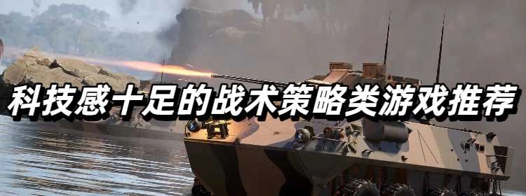 科技感十足的战术策略类游戏推荐