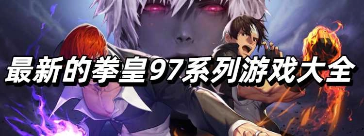 最新的拳皇97系列游戏大全