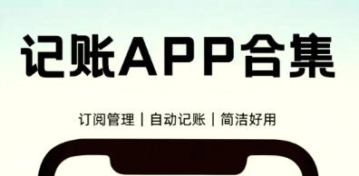 记账软件