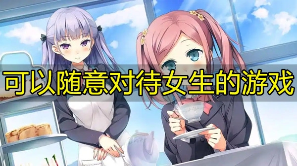可以随意对待女生的游戏