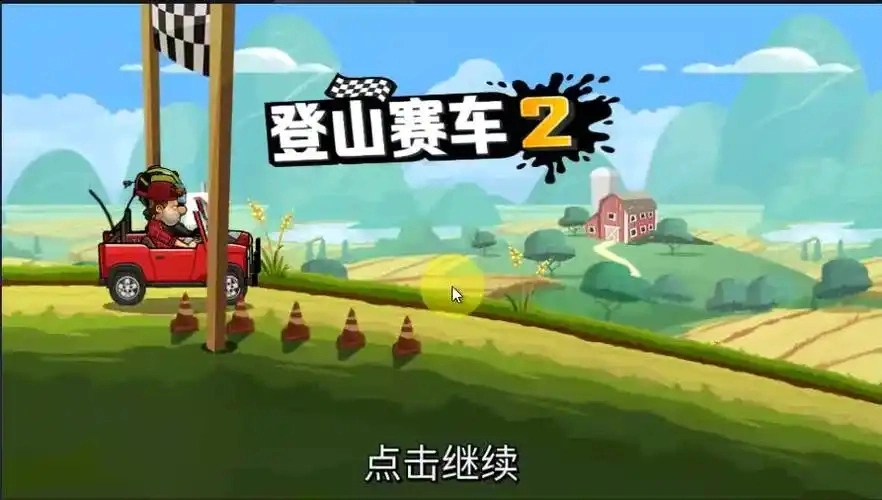 登山赛车2