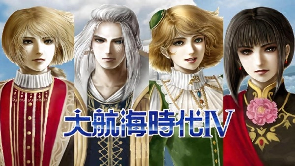 大航海时代4手机版-大航海时代4安卓单机版-大航海时代4手游合集