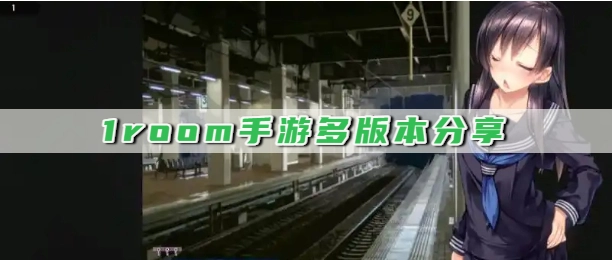 1room手游多版本分享