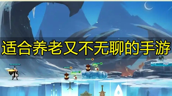 适合养老又不无聊的手游