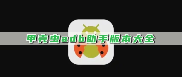 甲壳虫adb助手版本大全