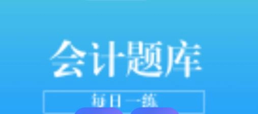 会计题库app