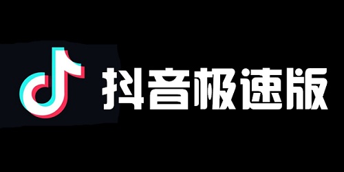 抖音极速版怎么赚钱最多又快 抖音极速版怎么赚钱领现金