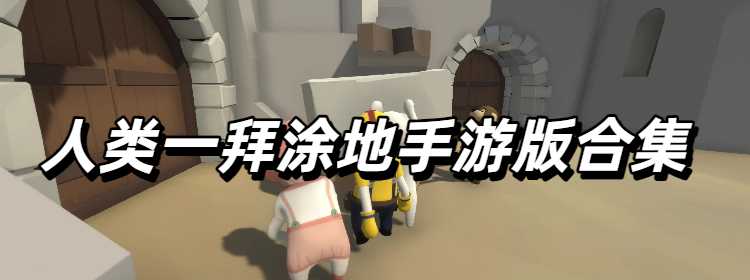 人类一拜涂地手游版合集