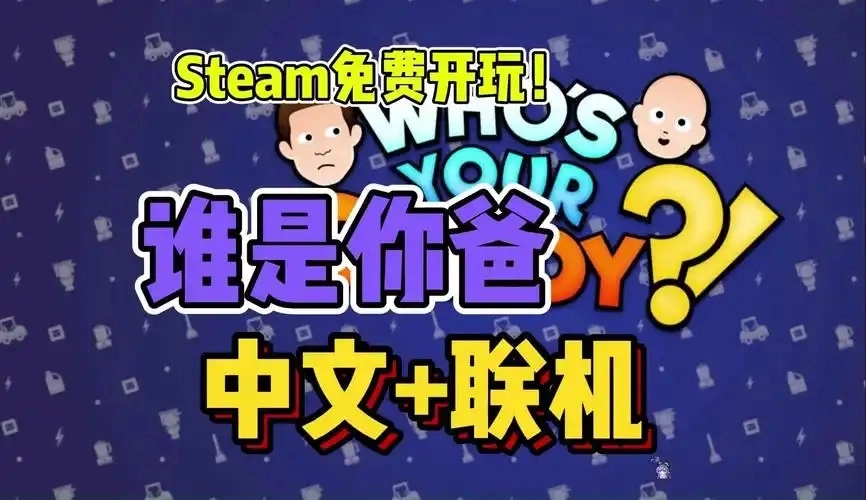 谁是你爸爸手游合集