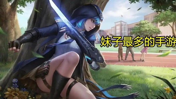 妹子最多的手游