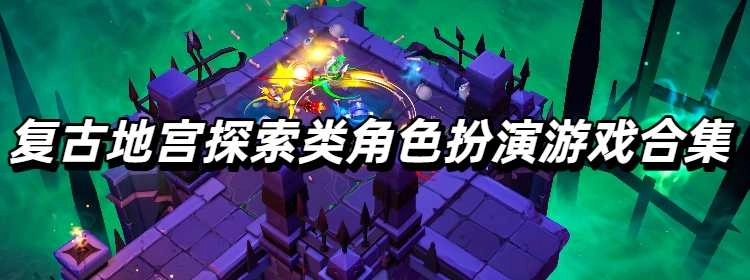 复古地宫探索类角色扮演游戏合集
