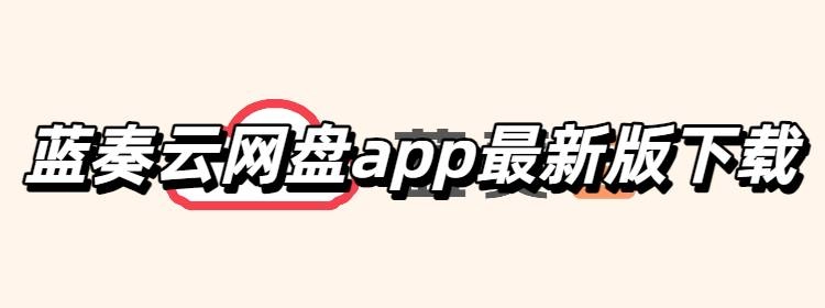 蓝奏云网盘app最新版大全