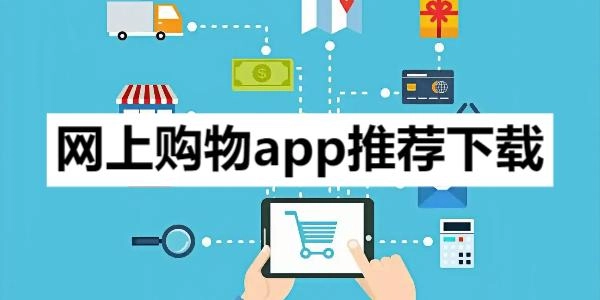 网上购物app推荐