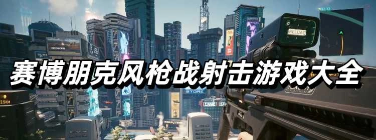 赛博朋克风枪战射击游戏大全