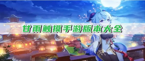 甘雨触摸手游版本大全
