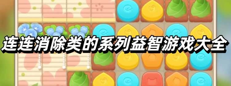 连连消的消除益智系列游戏大全