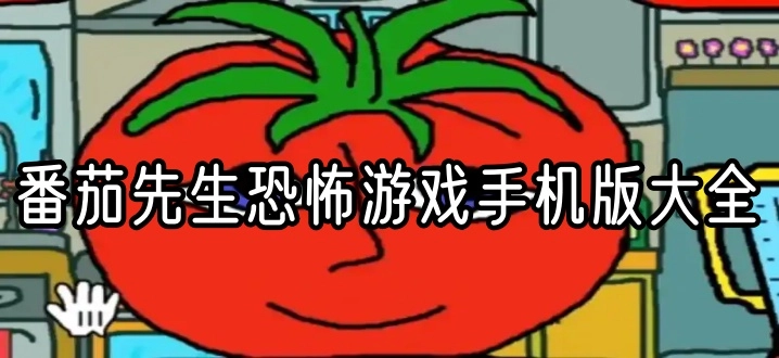 番茄先生恐怖游戏手机版大全