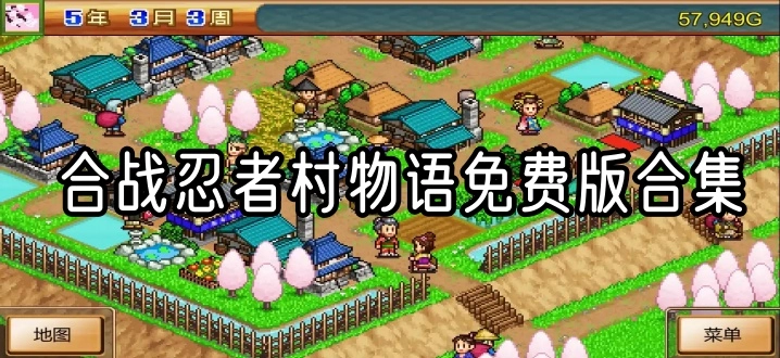 合战忍者村物语免费版合集